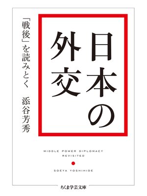 cover image of 日本の外交　──「戦後」を読みとく
